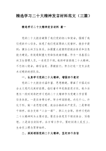 精选学习二十大精神发言材料范文（三篇）