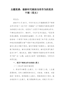 主题党课：做新时代敢担当有作为的党员干部（范文）