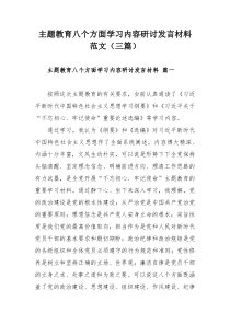 主题教育八个方面学习内容研讨发言材料范文（三篇）