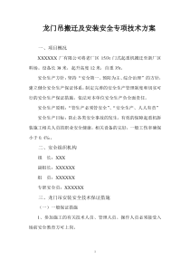 龙门吊安装安全专项方案