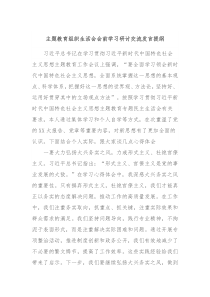 主题教育组织生活会会前学习研讨交流发言提纲