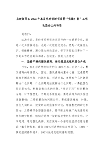 上级领导在2023年基层党建创新项目暨党旗引航工程攻坚会上的讲话