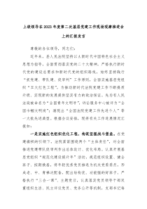 上级领导在2023年度第二次基层党建工作现场观摩推进会上的汇报发言