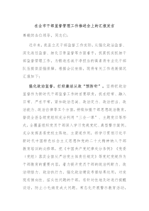 在全市干部监督管理工作推进会上的汇报发言