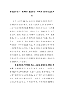 某纪委书记在考察浙江重要讲话专题学习会上的交流发言