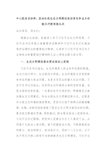 中心组发言材料坚决扛起生态文明建设政治责任争当乡村振兴开新局排头兵