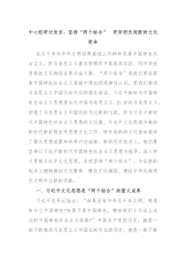 中心组研讨发言坚持两个结合更好担负起新的文化使命