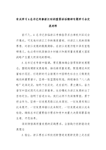 有关学习A总书记考察浙江时的重要讲话精神专题学习会交流材料