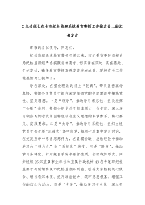 X纪检组长在全市纪检监察系统教育整顿工作推进会上的汇报发言