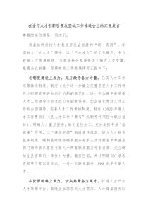 在全市人才创新引领攻坚战工作推进会上的汇报发言