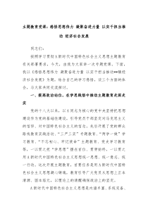 主题教育党课感悟思想伟力凝聚奋进力量以实干担当推动经济社会发展