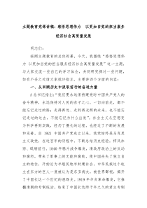 主题教育党课讲稿感悟思想伟力以更加自觉的担当服务经济社会高质量发展