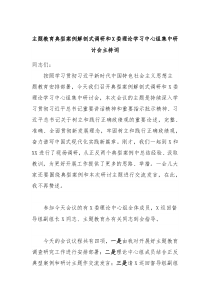 主题教育典型案例解剖式调研和X委理论学习中心组集中研讨会主持词