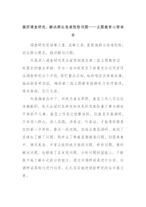 搞好调查研究解决群众急难愁盼问题主题教育心得体会