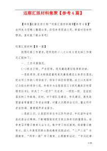 巡察汇报材料集聚【参考4篇】