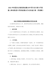 2023年校园安全隐患排查整治专项行动方案与开展重大事故隐患专项排查整治行动实施方案（两篇稿）