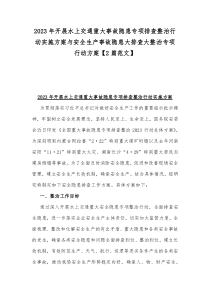 2023年开展水上交通重大事故隐患专项排查整治行动实施方案与安全生产事故隐患大排查大整治专项行动