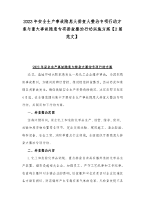 2023年安全生产事故隐患大排查大整治专项行动方案与重大事故隐患专项排查整治行动实施方案【2篇范