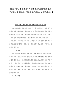 2023年重大事故隐患专项排查整治行动实施方案与开展重大事故隐患专项排查整治行动方案【两篇范文】