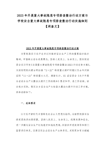 2023年开展重大事故隐患专项排查整治行动方案与学校安全重大事故隐患专项排查整治行动实施细则【两