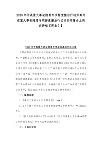 2023年开展重大事故隐患专项排查整治行动方案与在重大事故隐患专项排查整治行动动员部署会上的讲话