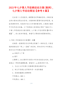 2023年七夕情人节促销活动方案(案例)_七夕情人节活动策划【参考8篇】