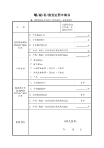 《增减补换发证照申请书》