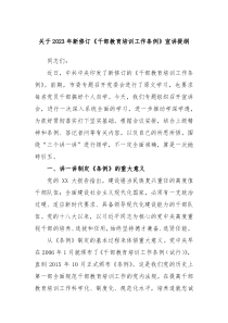 关于2023年新修订干部教育培训工作条例宣讲提纲