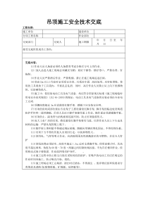 吊顶施工安全技术交底