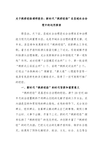 关于枫桥经验调研报告新时代枫桥经验在县域社会治理中的运用探索