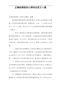 正确政绩观的心得体会范文4篇