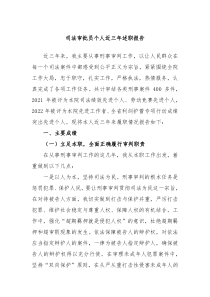 司法审批员个人近三年述职报告