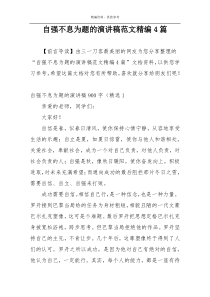 自强不息为题的演讲稿范文精编4篇