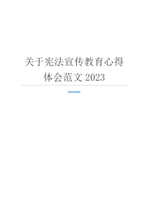 关于宪法宣传教育心得体会范文2023