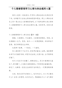 个人情绪管理学习心得与体会通用4篇