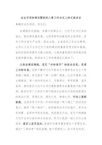 在全市党的建设暨组织人事工作会议上的汇报发言