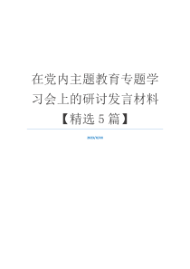 在党内主题教育专题学习会上的研讨发言材料【精选5篇】