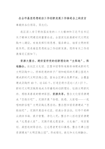 在全市基层思想政治工作创新发展工作推进会上的发言