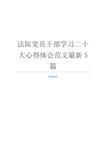 法院党员干部学习二十大心得体会范文最新5篇