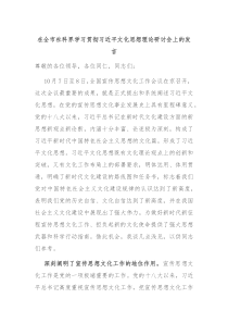 在全市社科界学习贯彻习近平文化思想理论研讨会上的发言