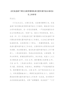 在纪检监察干部队伍教育整顿线索处置和案件查办推进会议上的讲话