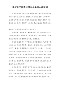 最新关于优秀校园安全学习心得范例