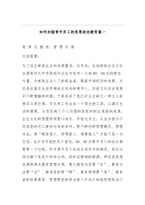 如何加强青年员工的思想政治教育