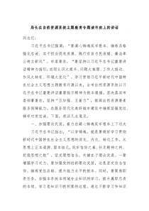 局长在自然资源系统主题教育专题读书班上的讲话