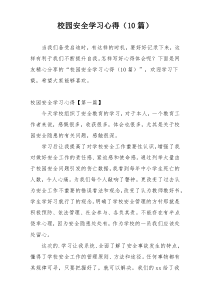 校园安全学习心得（10篇）