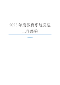 2023年度教育系统党建工作经验