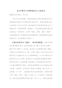 在全市组织工作调研座谈会上汇报发言