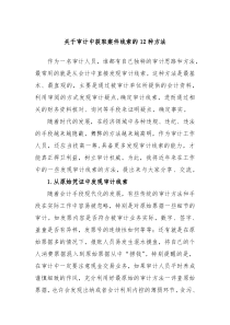 关于审计中获取案件线索的12种方法