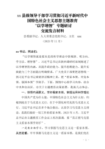 学习贯彻习近平新时代中国特色社会主义思想主题教育以学增智专题研讨交流发言材料