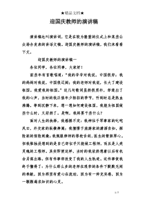 迎国庆教师的演讲稿